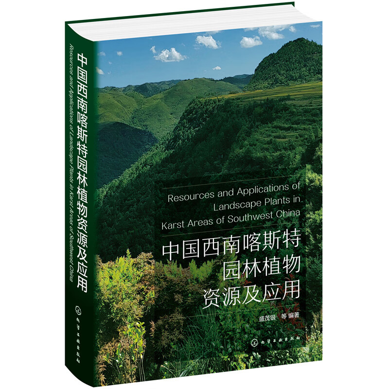 中国西南喀斯特园林植物资源及应用