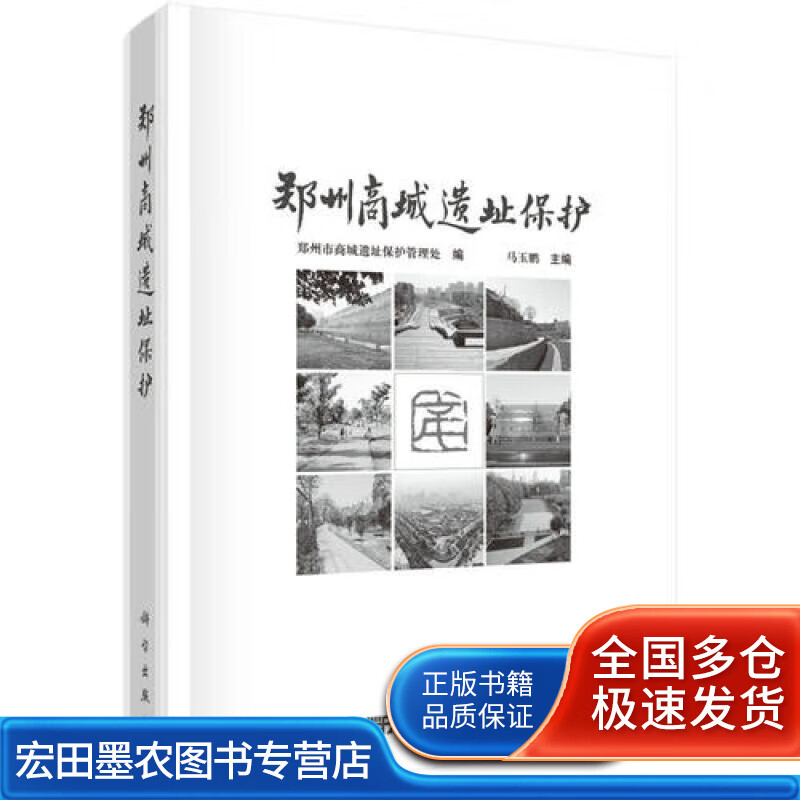 郑州商城遗址保护【正版好书】