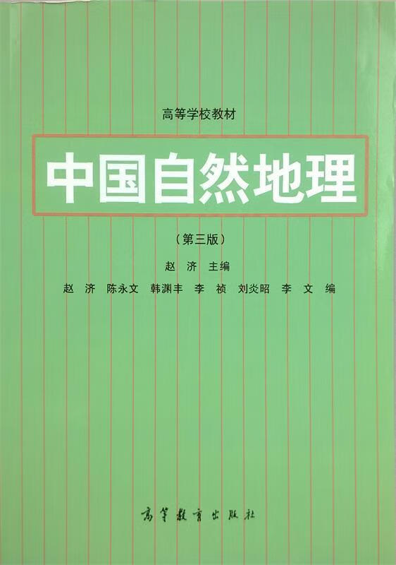 中国自然地理 赵济 主编 高等教育出版社