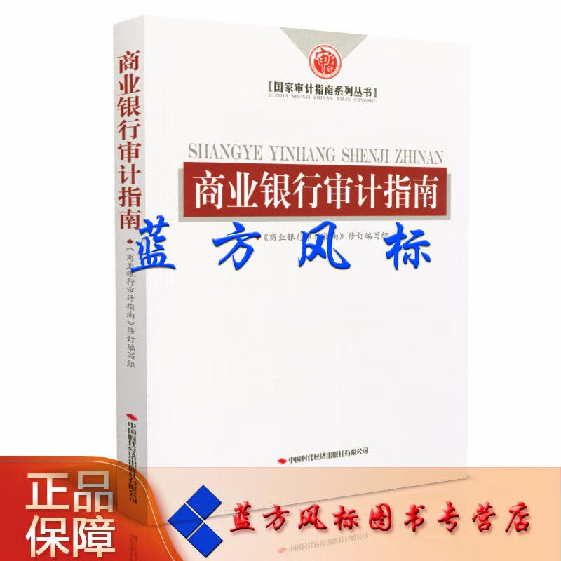 商业银行审计指南 《商业银行审计指南》修订编写组 著 中国时