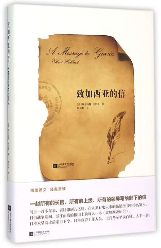 致加西亚的信(精)