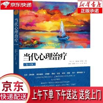 【新华正版畅销图书】当代心理治疗 丹尼·韦丁,雷蒙德·科尔西尼编,伍新春,臧伟伟,付芳,刘畅 译 中