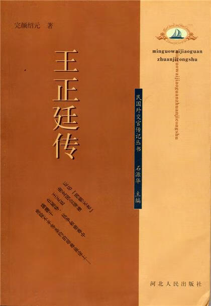 王正延传 完颜绍元【正版】