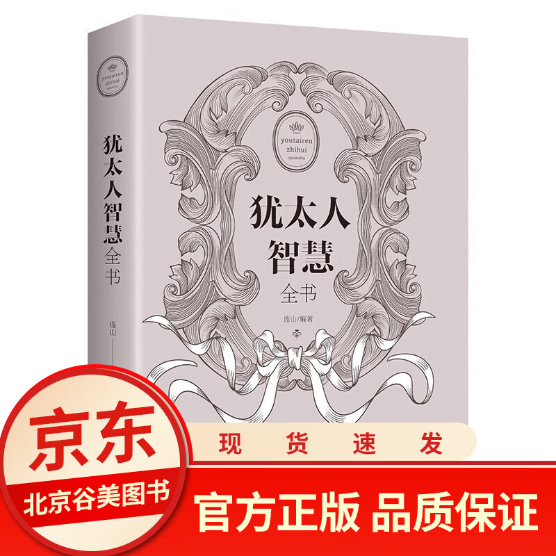 犹太人智慧全书 单本正版 犹太人的教子智慧 受益一生的成功学励志书籍排行榜