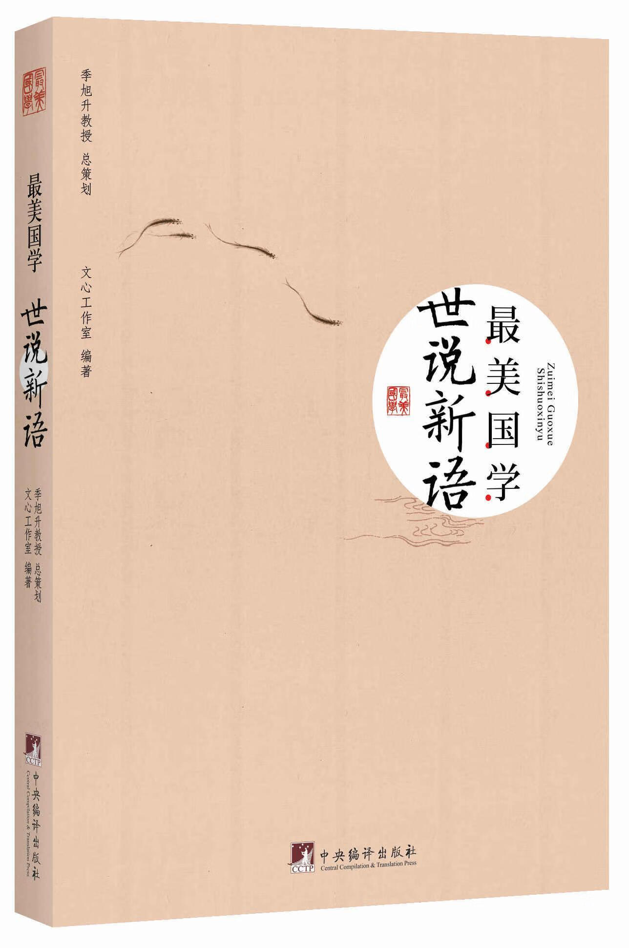 世说新语- 文心工作室 国学/古籍 9787511718631