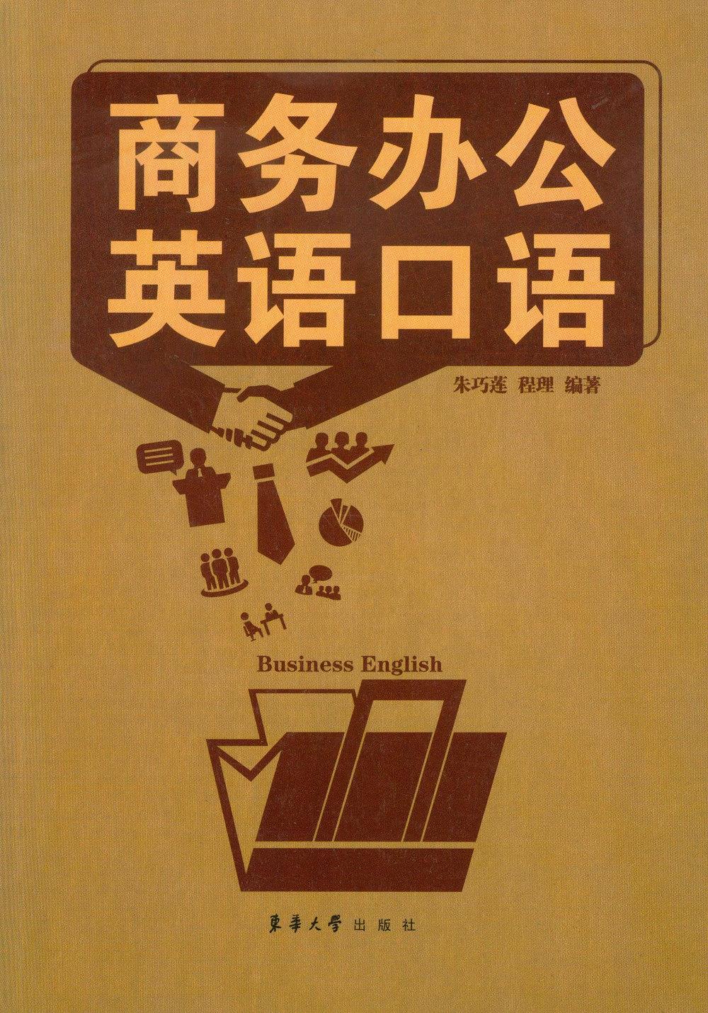 【新华书店 正版图书】商务办公英语口语 东华大学出版社 9787566904218