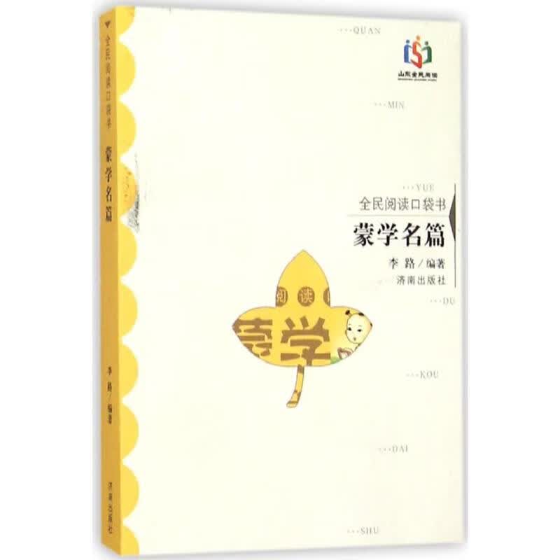 蒙学名篇