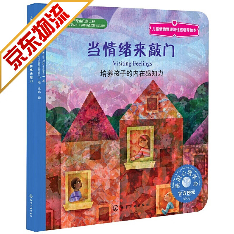 美国心理学会儿童情绪管理与性格培养绘本·当情绪来敲门：培养孩子的内在感知力