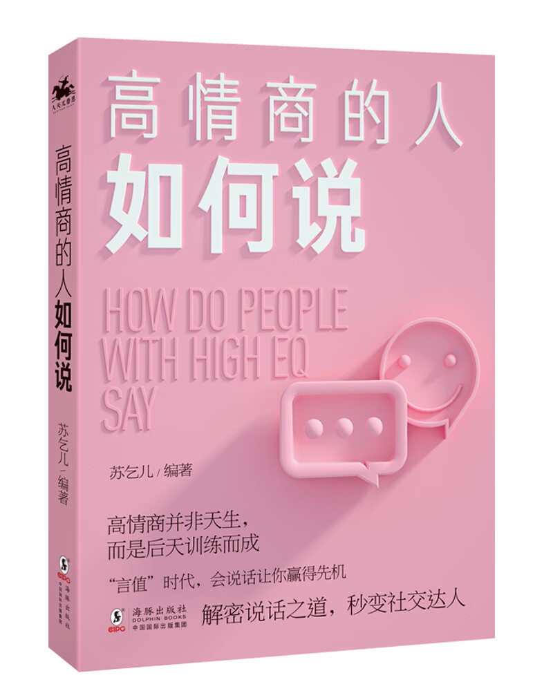 高情商的人如何说：解密说话之道，秒变社交达人
