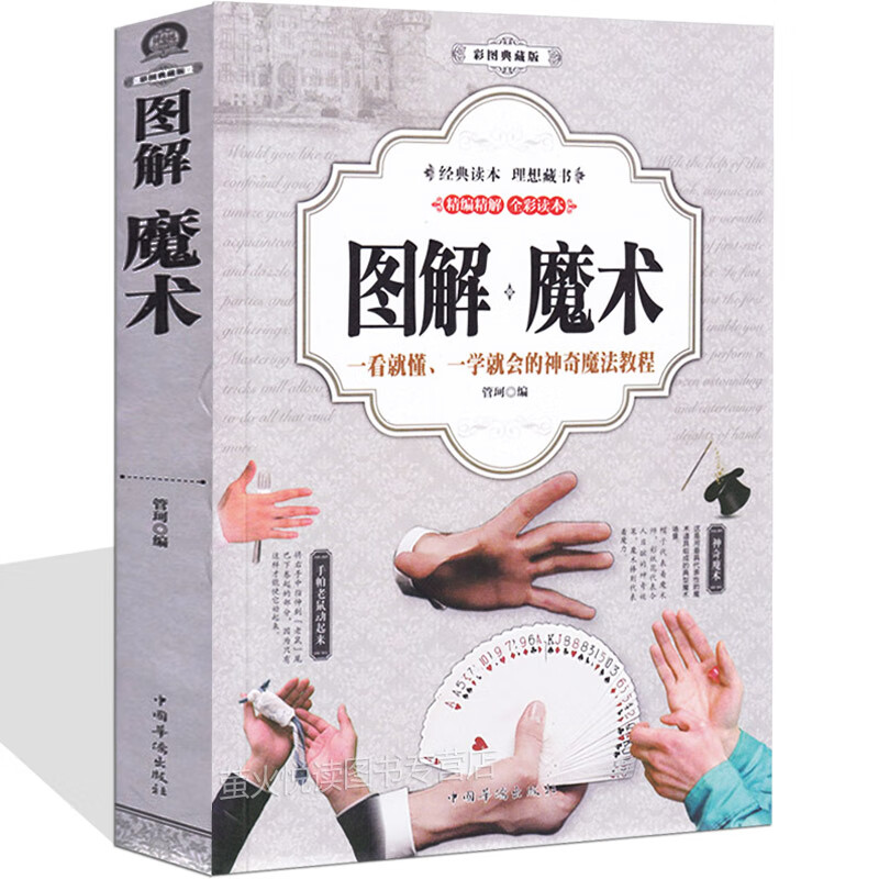学魔术书籍 一学会的世界魔术教程大全集书籍扑克牌魔术手法教学魔术