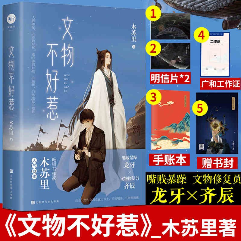 正版现货文物不好惹畅销书作家木苏里某某全球高考晋江文学城嘴贱暴躁