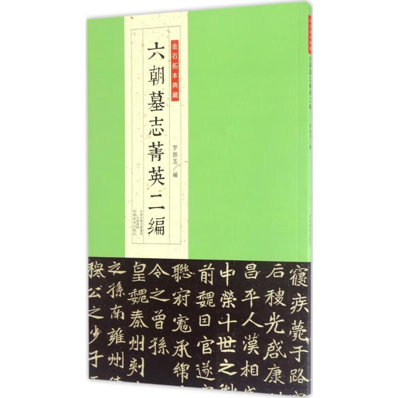 六朝墓志菁英二编