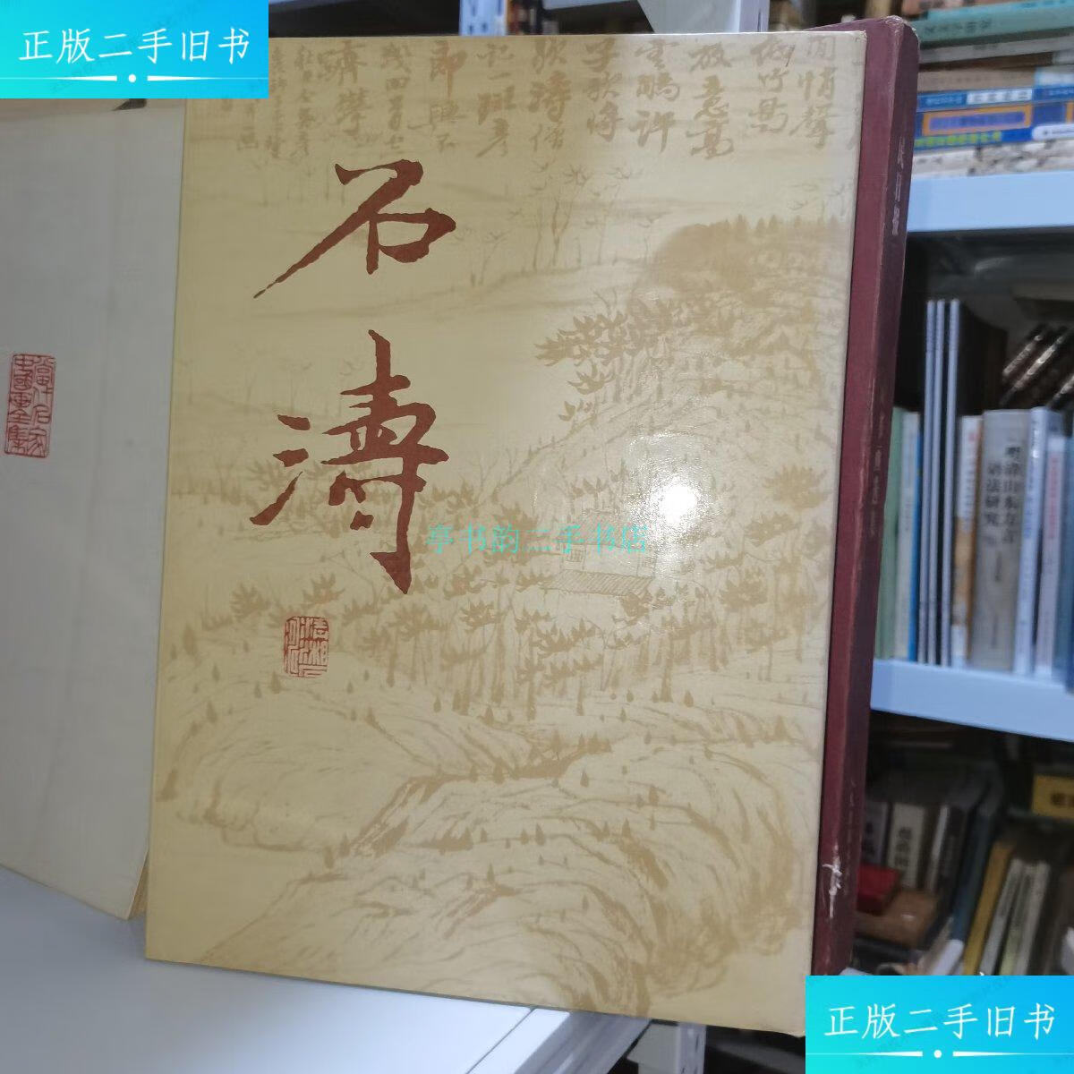 【二手9成新】石涛(画集) 1990年5月 上海博物馆 郑卫 编 上海市美术
