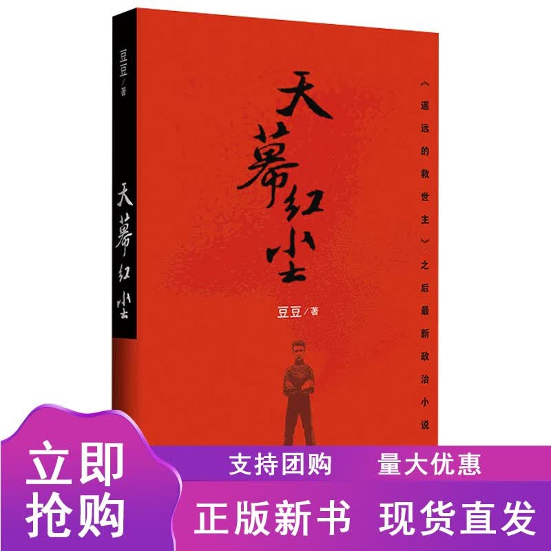 n天幕红尘 豆豆 著 现代/当代文学文学 新华书店正版图书籍 作家出版