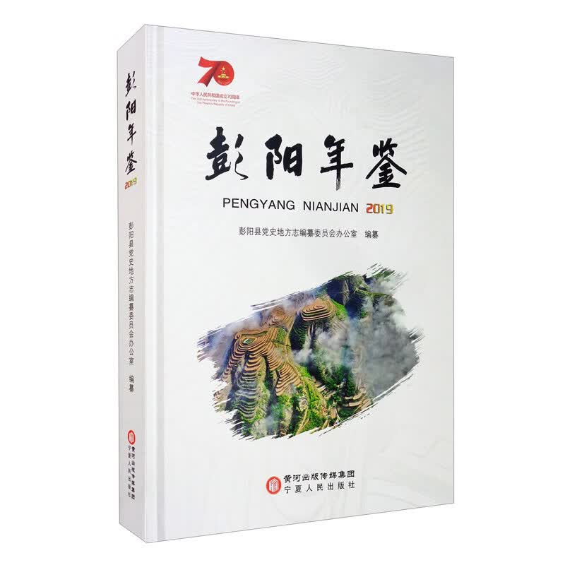 彭阳年鉴（2019中华人民共和国成立70周年）