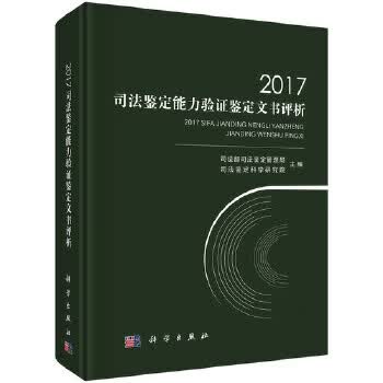 2017司法鉴定能力验证鉴定文书评析 科学出版社 9787030586117
