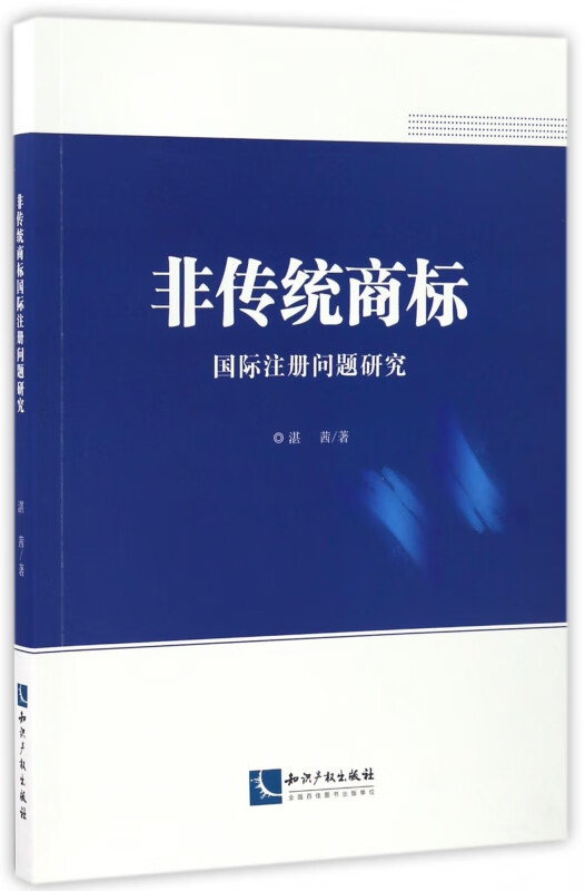 非传统商标国际注册问题研究