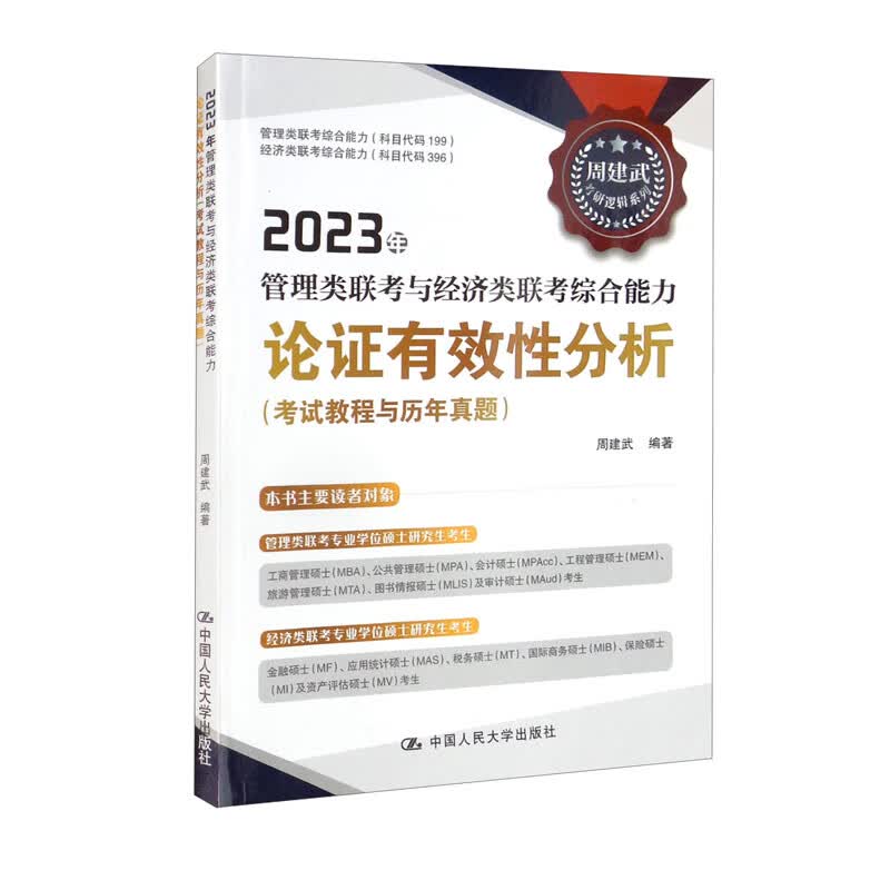 2023年管理类联考与经济类联考综合能力论证有效性分析（考试教程与历年真题）