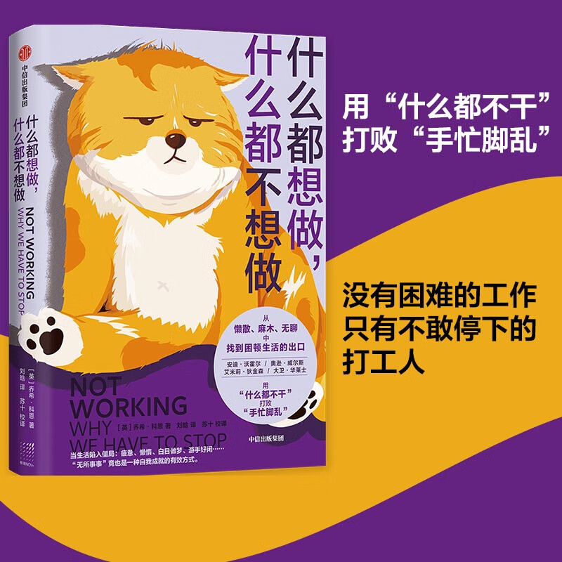 什么都想做,什么都不想做(用"什么都不干"打败"手忙脚乱".