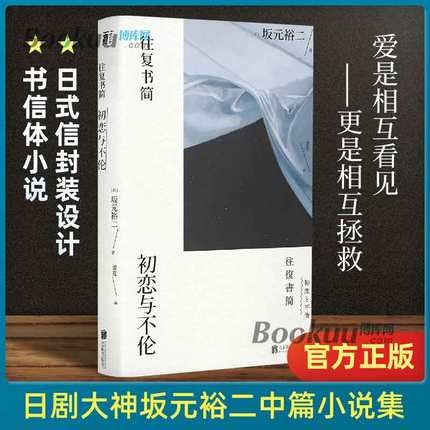坂元裕二作品集 全套 可选 往复书简(初恋与不伦)