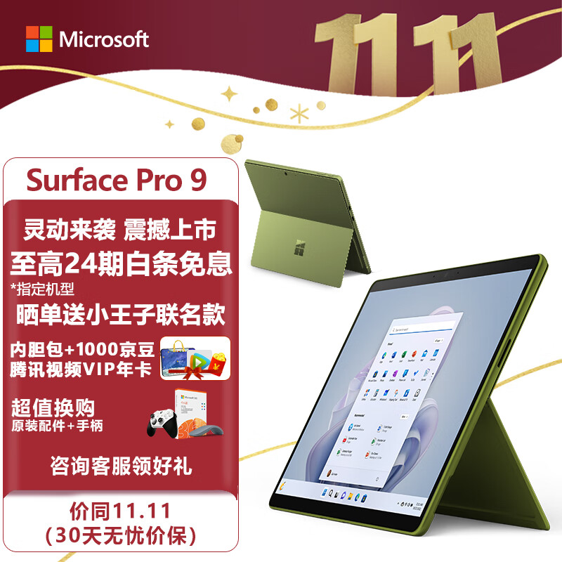 微软Surface Pro 9 16G+256G 12代酷睿i7 二合一平板电脑 森野绿 13英寸超窄边框触控屏幕 轻薄本笔记本电脑