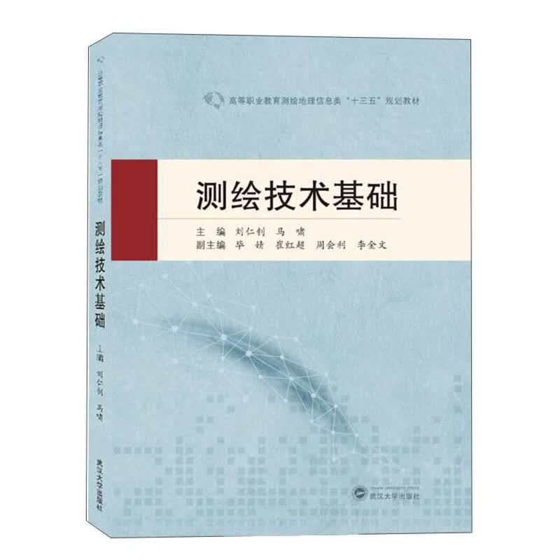 测绘技术基础/刘仁钊 马啸