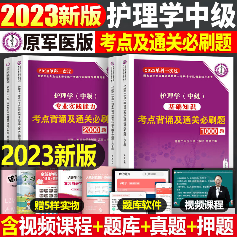 主管护师中级备考2024年职称考试单科一次过考点背诵及通关必刷题 考点必刷题全套4本