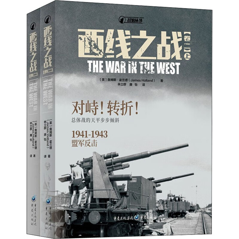西线之战(卷2)(全2册)