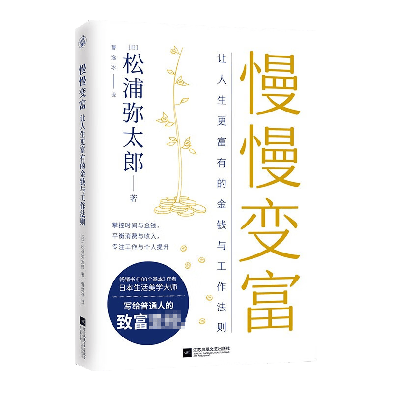 慢慢变富：让人生更富有的金钱与工作法则