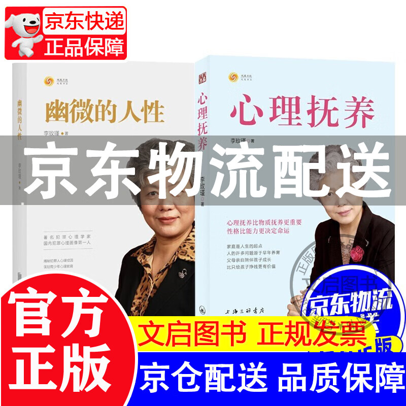 【京东配送】心理抚养+幽微的人性 李玫瑾著 上海三联书店 正版书籍 儿童/青少年心理学心里抚养 幽微的人性+心理抚养