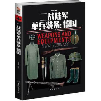 二战陆军单兵装备:德国【正版书籍】