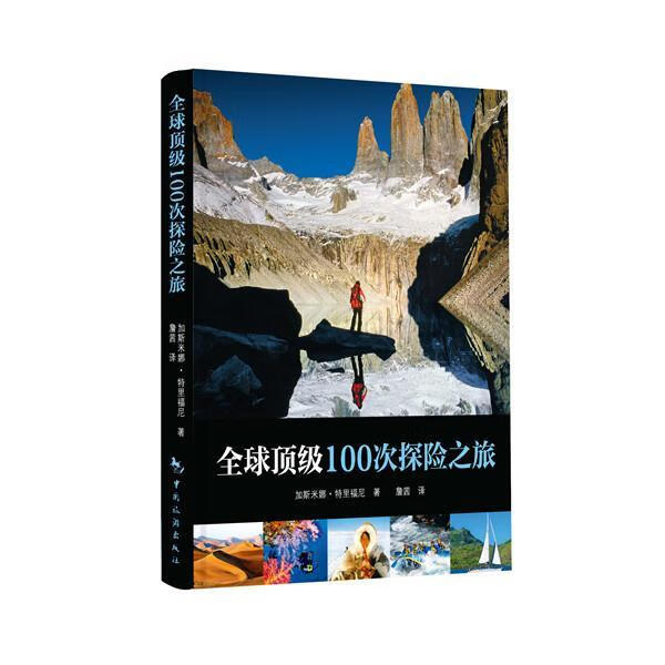 全球100次探险之旅 旅游/地图 9787503249969