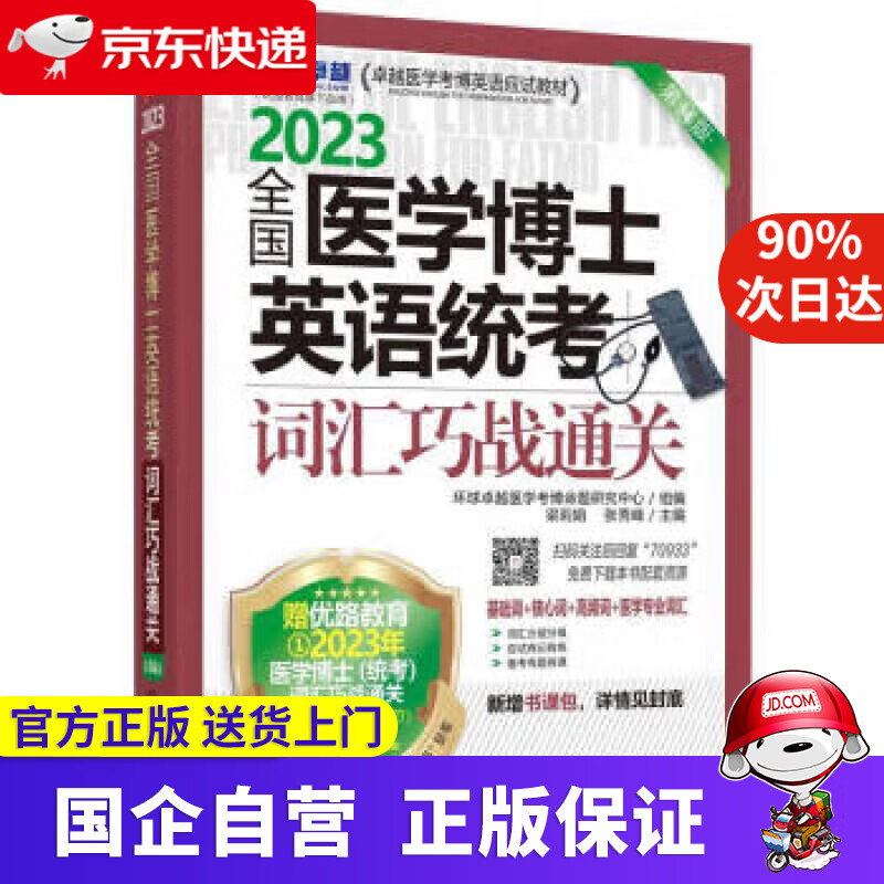 【正版新书】2023全国医学博士英语统考 词汇巧战通关 第14版 环球卓越医学考博命题研究中心,梁莉娟,张秀峰