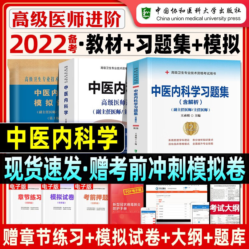 备考2023副高中医内科学副主任医师考试用书2021 协和高级医师职称进阶教材+习题集模拟试卷 正高