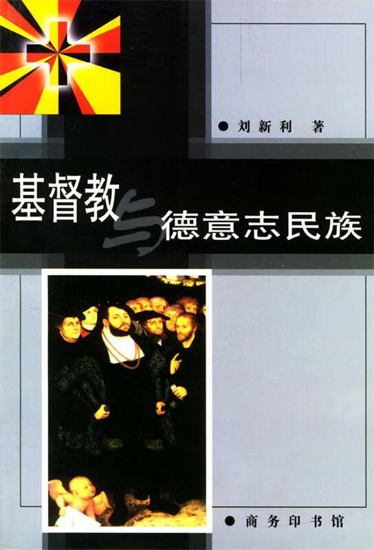 基督教德意志民族【正版好书,下单速发】