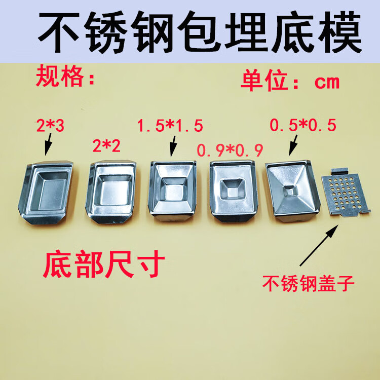 不锈钢包埋底模组织包埋底模包埋底模组织包埋盒不锈钢包埋盒 0.5*0.