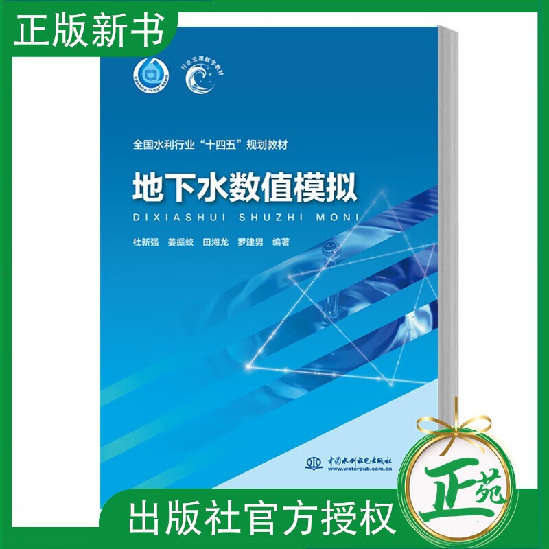 【2023新书】地下水数值模拟 杜新强,姜振蛟,田海龙 “十四五”时期水利类专业重点建设教材 中国水利水电出版社书籍9787522608808