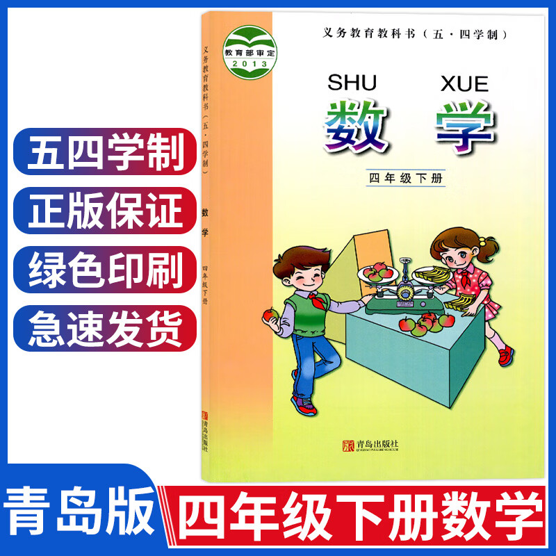 五四学制小学四年级下册数学书青岛版四年级数学下册课本四下4年级