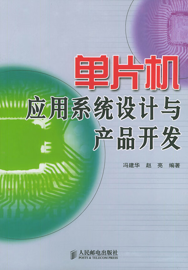 单片机应用系统设计与产品开发【正版图书】