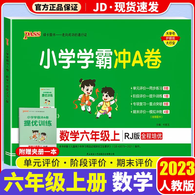 【F/G科目自选】2023新版小学学霸冲A卷作业本六年级上册部编人教版小学生6年级上教材同步测试卷练习题册 小学学霸冲A卷 数学 人教版 6上