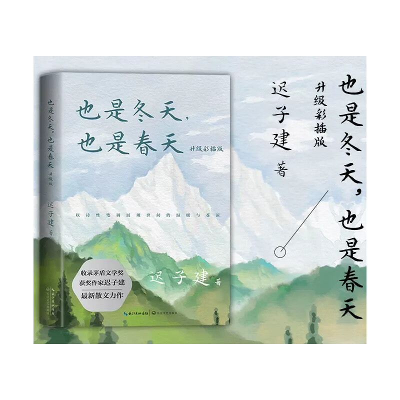 也是冬天,也是春天:升级彩插版(收录迟子建散文著作及其经典散文名篇)