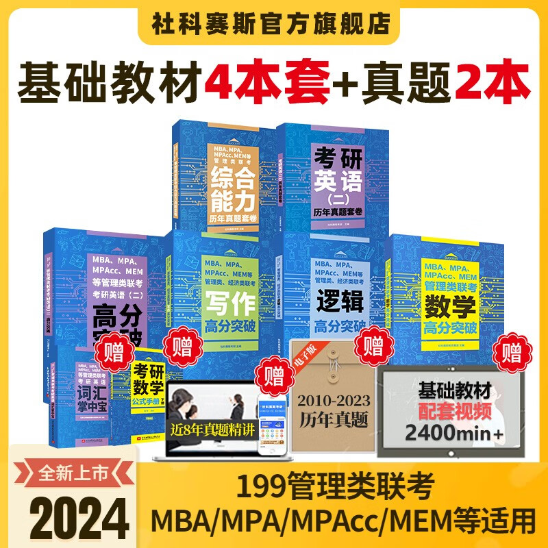 【现货】社科赛斯2024联考教材管理类高分突破MBA MPAcc mem mpa199管理类联考综合能力逻辑数学写作考研英语二高分指南会计专硕教材管综经济类联考历年真题试卷题库套卷 【最多人选】202