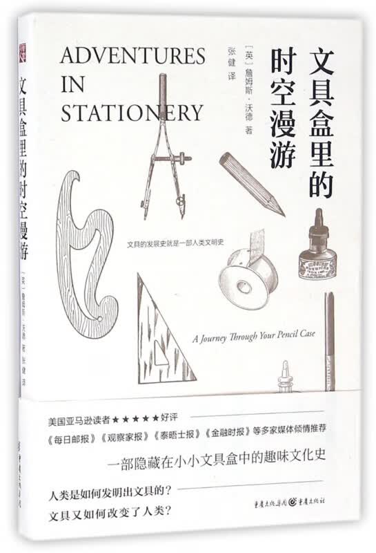 文具盒里的时空漫游