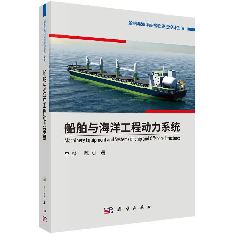 船舶与海洋工程动力系统/科学出版社