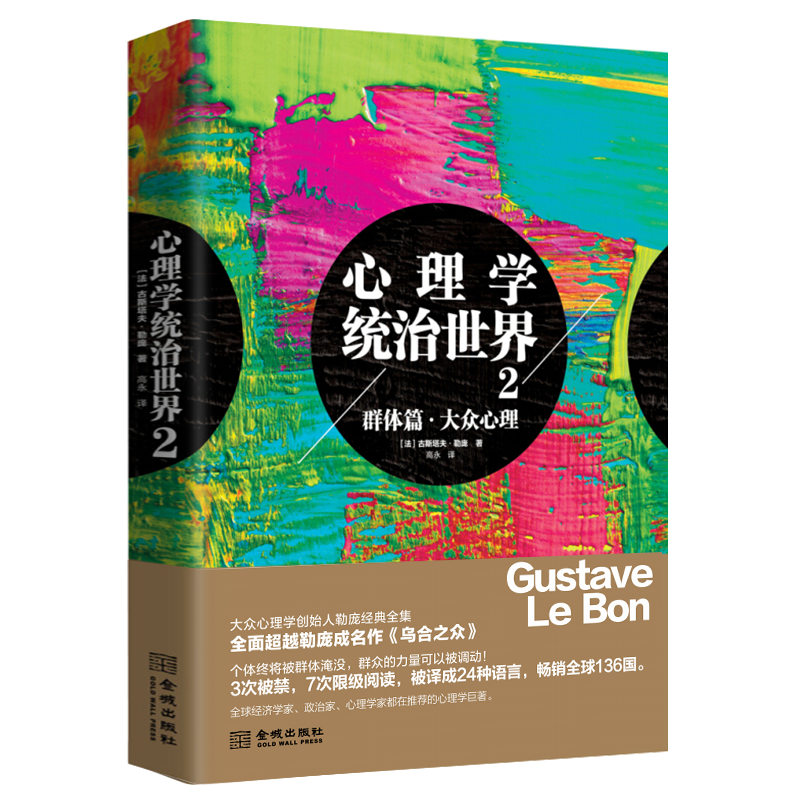 心理学统治世界1政治篇2群体篇3战争篇大众心理学创始人勒庞经典全集之群体篇心理职场说话之道心理学书籍 群体篇·大众心理