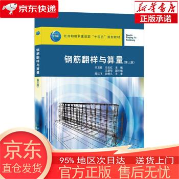 【正版图书全新速发】钢筋翻样与算量（第三版） 闫玉红，冯占红 中国建筑工业出版社