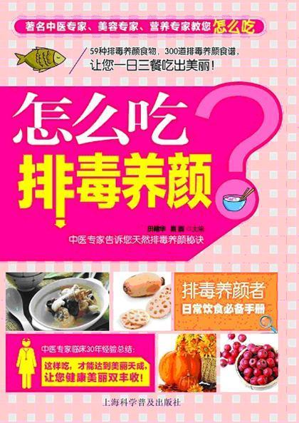 怎么吃排毒养颜 田建华 健身与* 9787542760760