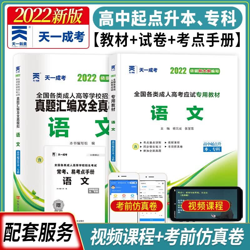 天一成考高升本 2022全国各类考试应用教材+真题汇编及全真模拟 两本组合套装 高起升专、本通用 语文/英语/数学（文科）/数学（理科）/物理化学/历史地理 语文