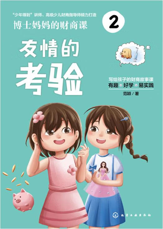 博士妈妈的财商课2 友情的考验