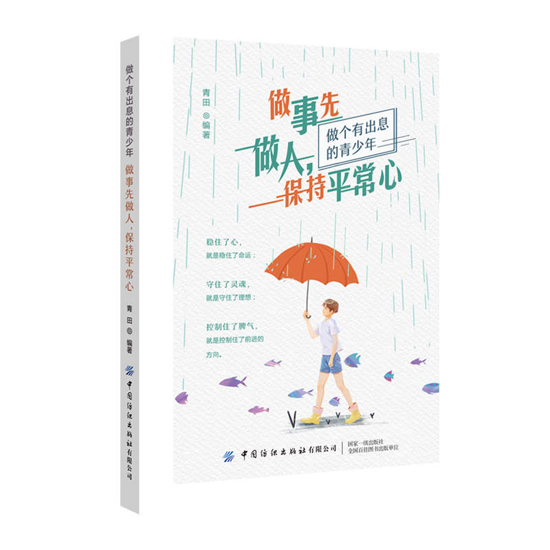 做事先做人，保持平常心